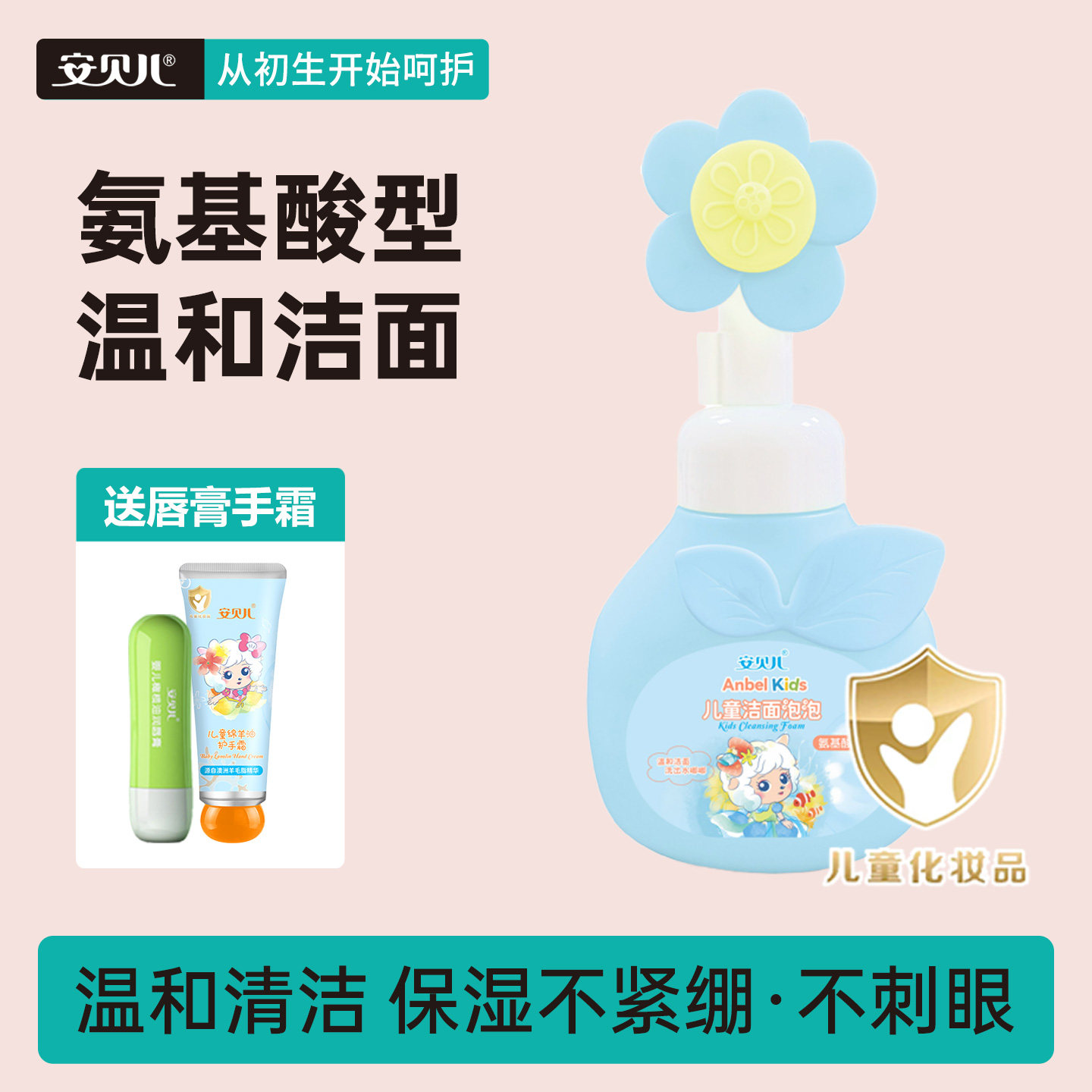 安贝儿儿童洁面泡泡氨基酸型洗面奶宝宝儿童女孩男童按压式温和型