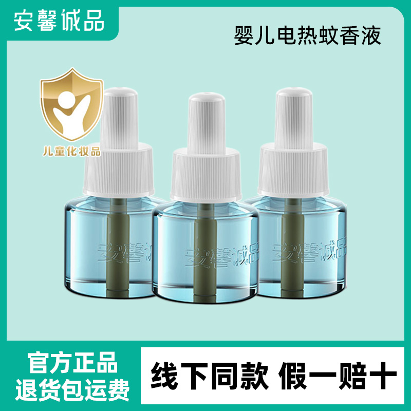 安馨诚品婴儿电热蚊香液宝宝专用插电式驱蚊水儿童无味无毒