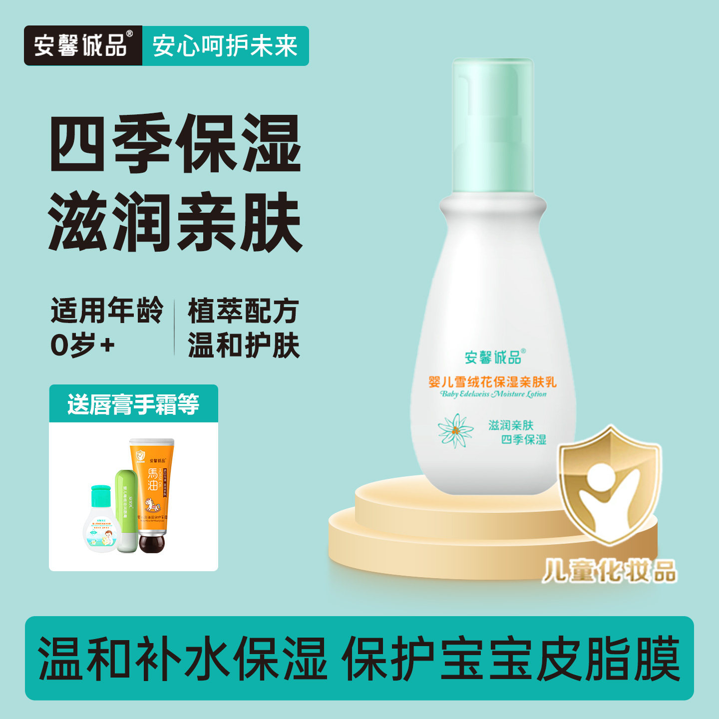 安馨诚品婴儿润肤霜雪绒花亲肤露儿童保湿滋润补水身体乳宝宝面霜
