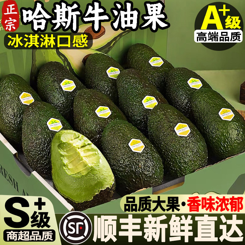 顺丰 哈斯牛油果8个新鲜水果鳄梨即食秘鲁进口一级高档酪梨包邮9