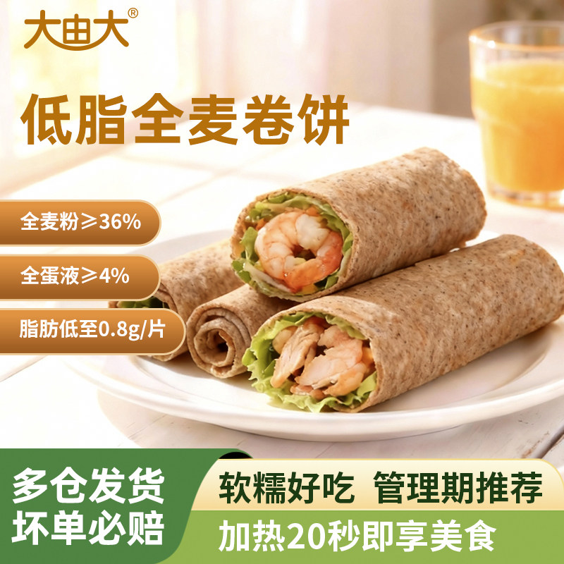 【微波20秒】大由大低脂全麦卷饼手抓饼食品早餐代餐粗粮速食健身