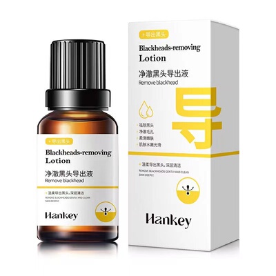 去黑头导出液毛孔打开去粉刺导出液