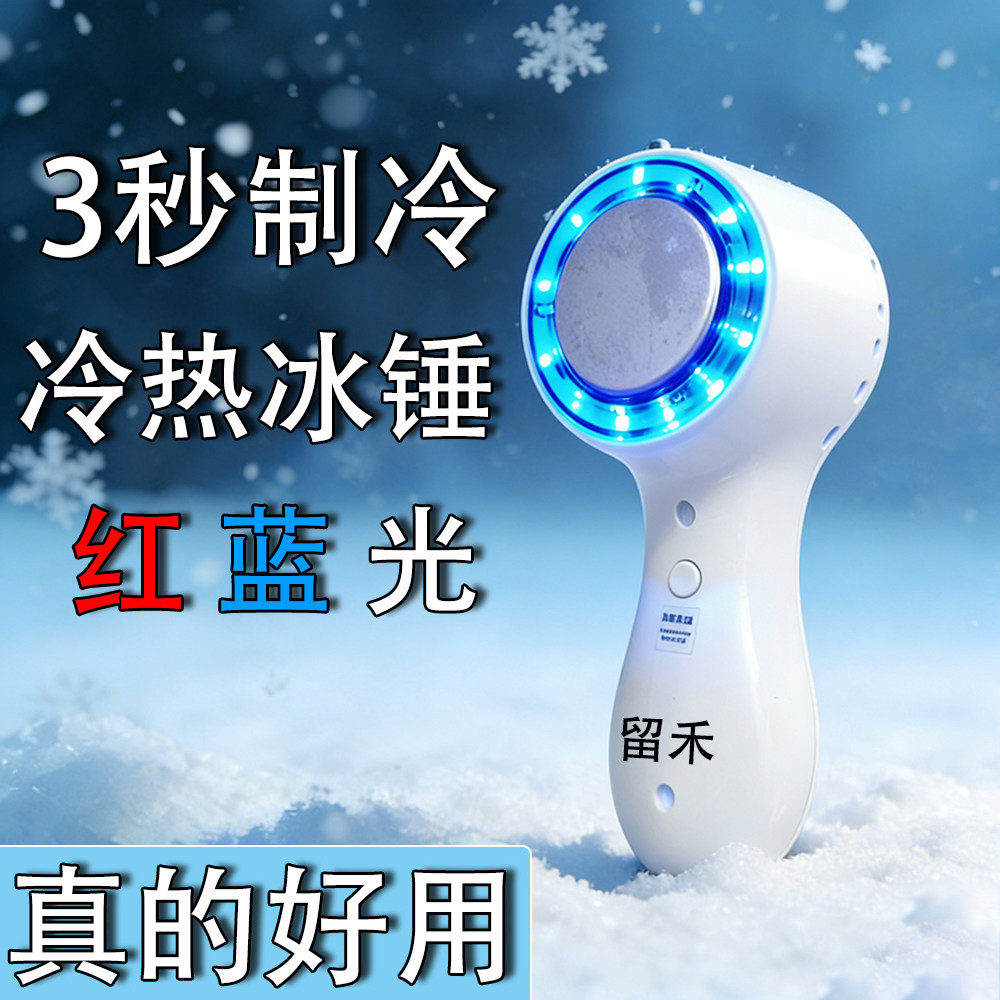 留禾小冰锤家用冷热敷红蓝光冰敷仪消肿收缩毛孔冰导仪冷敷美容仪