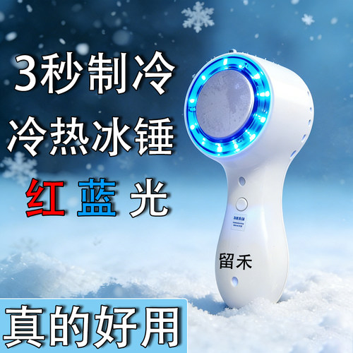 留禾小冰锤红蓝光冷热敷美容仪