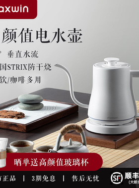 maxwin电热水壶家用烧水壶全自动煮茶器泡茶专用细长嘴手冲咖啡壶