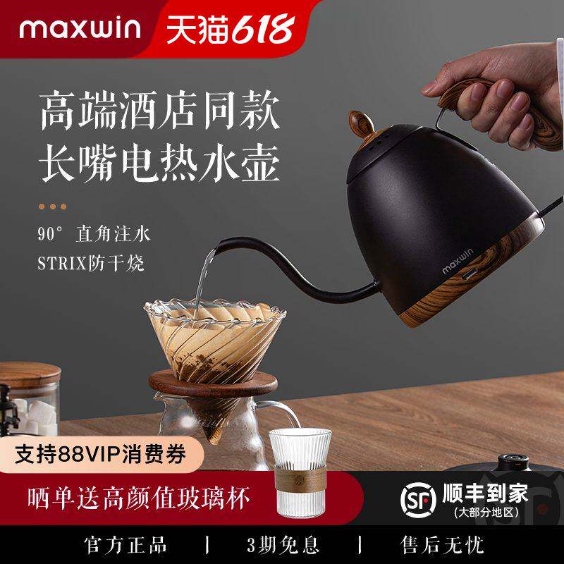 maxwin手冲咖啡电热水壶细口长嘴烧水咖啡壶家用泡茶高颜值非温控