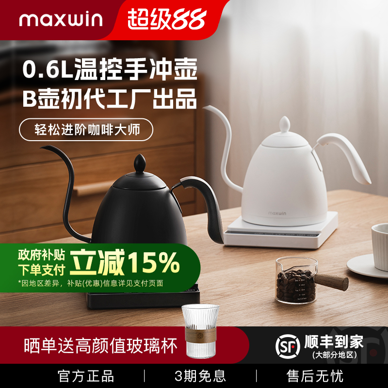 maxwin手冲咖啡壶智能温控恒温长嘴细口泡茶电热水壶挂耳保温B壶