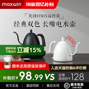 maxwin家用电热水壶长嘴小型功夫茶烧煮开水壶泡茶专用手冲咖啡壶
