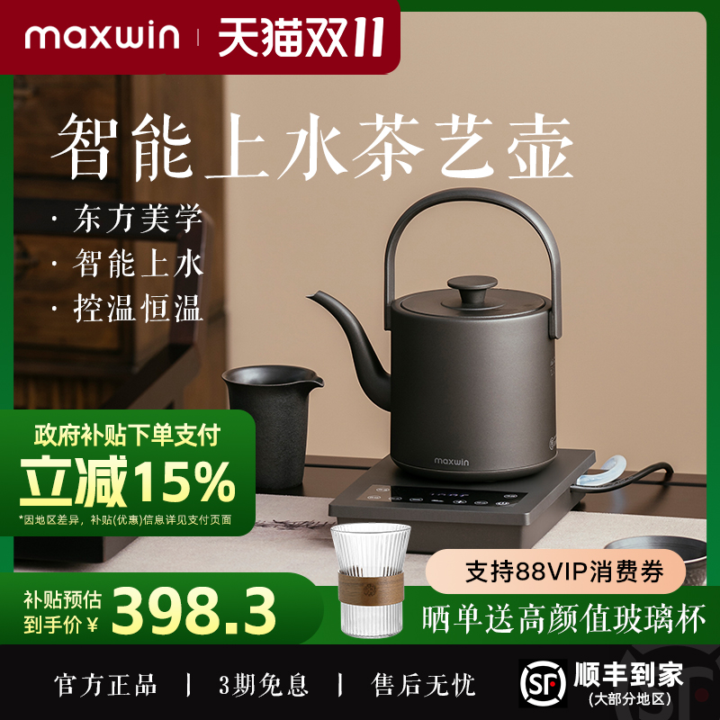 maxwin全自动上水电热水壶泡茶专用茶台抽水一体保温恒温家用