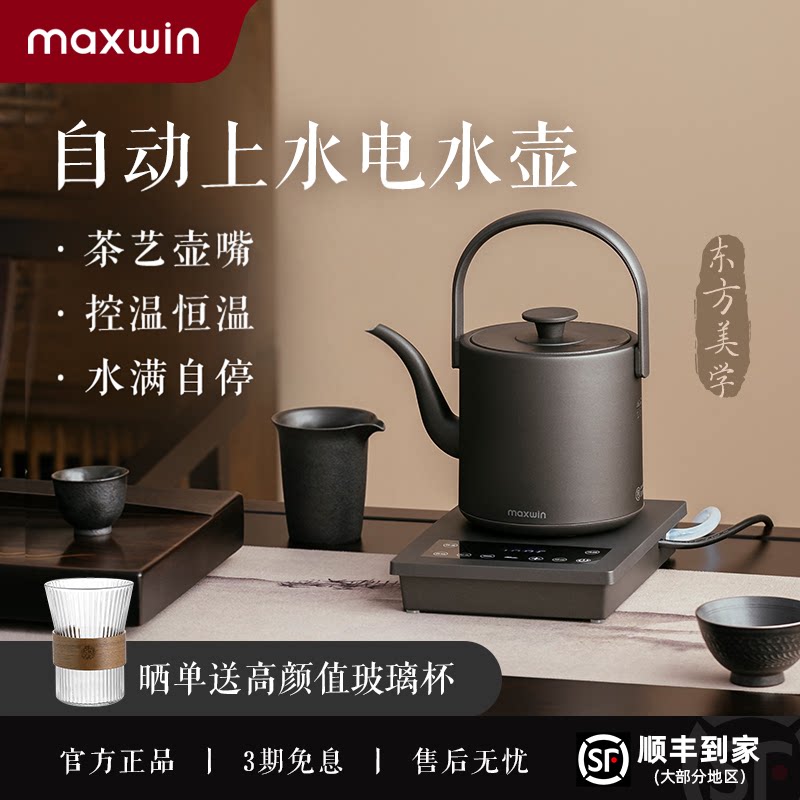 maxwin全自动上水电热水壶烧水泡茶专用茶台抽水一体保温恒温家用