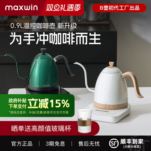 maxwin手冲咖啡壶温控升级款Pro