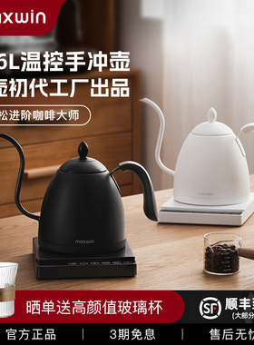 maxwin手冲咖啡壶智能温控恒温长嘴细口泡茶电热水壶挂耳保温B壶