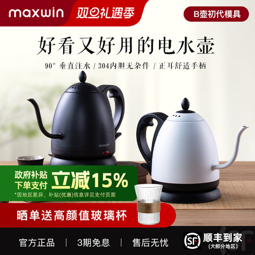 maxwin细长嘴电热水壶随手泡茶专用手冲咖啡烧水B壶304不锈钢开水