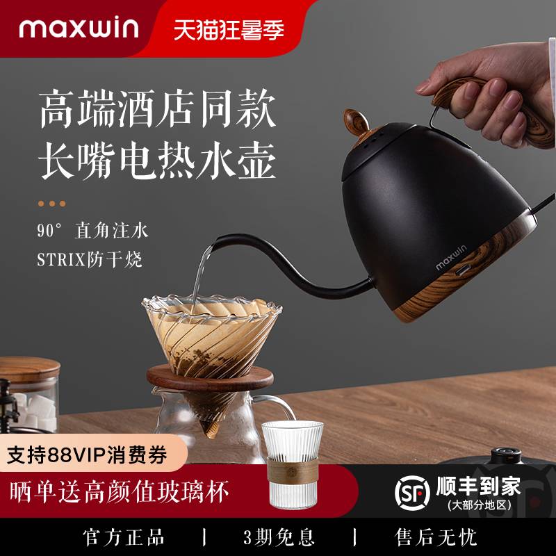 maxwin手冲咖啡壶电热水壶细口长嘴烧水壶家用泡茶高颜值亚朵同款