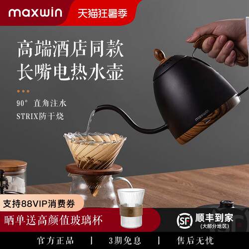 maxwin细口咖啡高颜值电热水壶