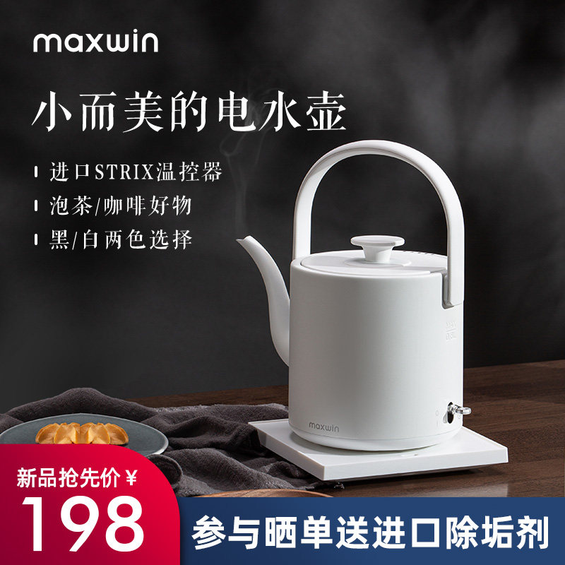 maxwin电热水壶家用长嘴随手泡茶专用烧水壶小型功夫茶自动煮开水