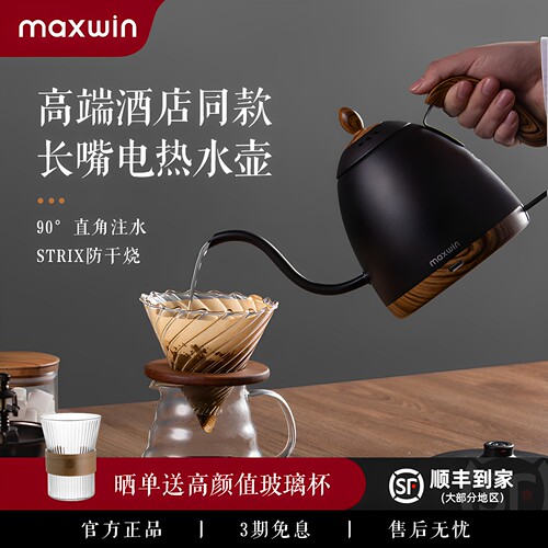 maxwin细口咖啡高颜值电热水壶