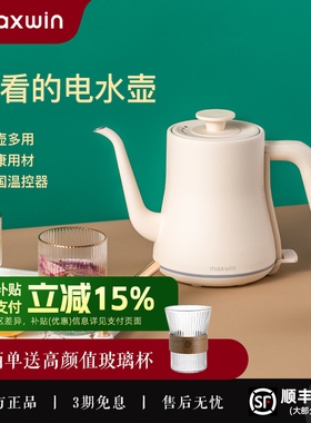 maxwin长嘴电热水壶家用小型泡茶专用烧水壶办公室1人手冲壶煮开
