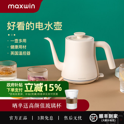 maxwin长嘴电热水壶家用小型泡茶专用烧水壶办公室1人手冲壶煮开