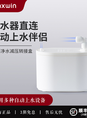 maxwin净水减压阀专用饮水机自动上水电水壶配件净水器水压控制