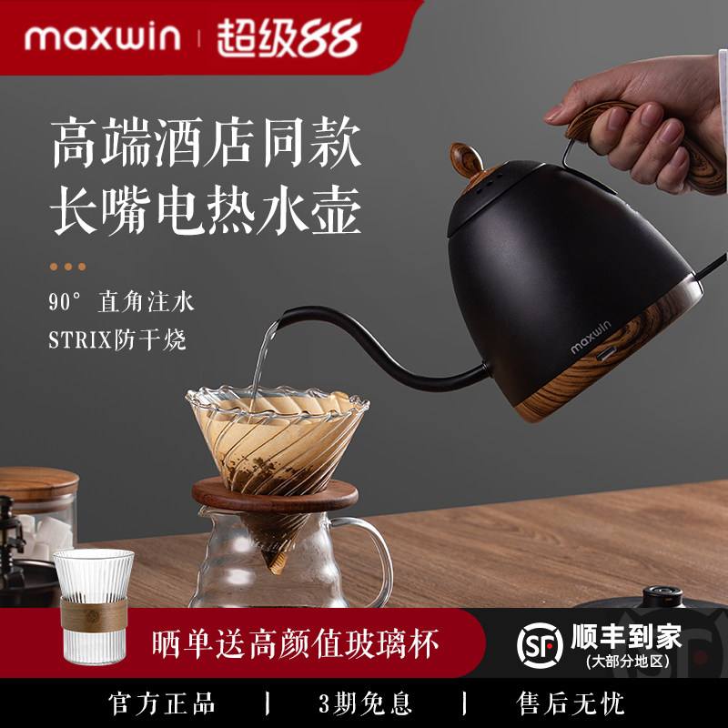 maxwin细口咖啡高颜值电热水壶