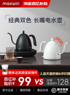 maxwin家用电热水壶长嘴小型功夫茶烧煮开水壶泡茶专用手冲咖啡壶