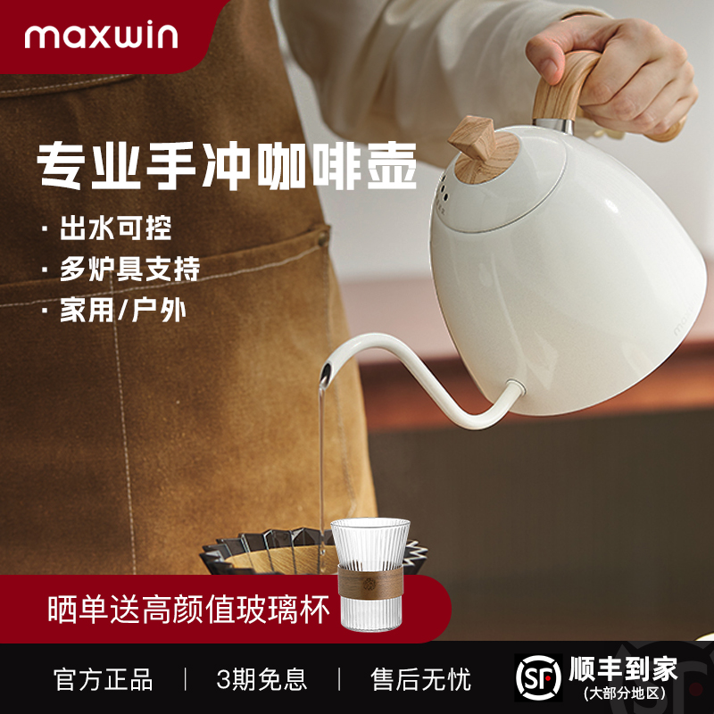 maxwin手冲咖啡壶B家同体验