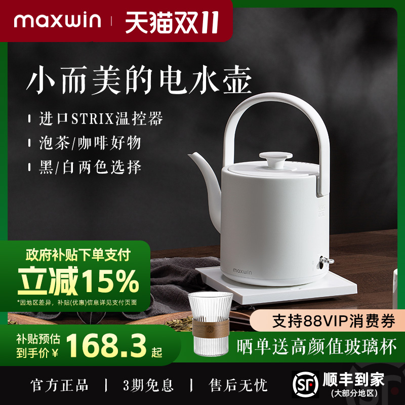 maxwin电热水壶家用长嘴随手泡茶专用烧水壶小型功夫茶自动煮开水