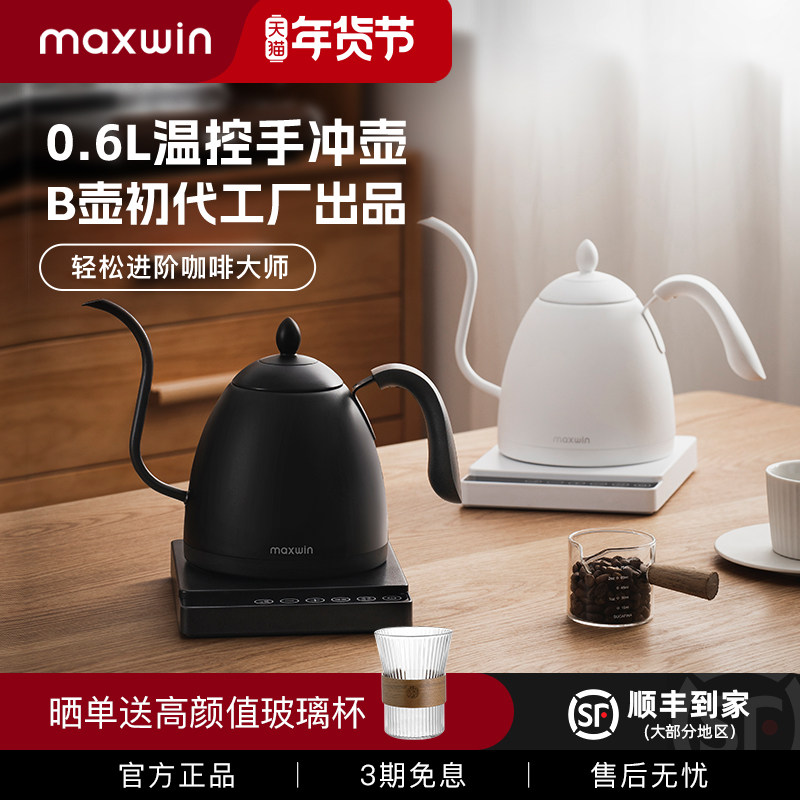 maxwin手冲咖啡壶智能温控恒温长嘴细口泡茶电热水壶挂耳保温B壶