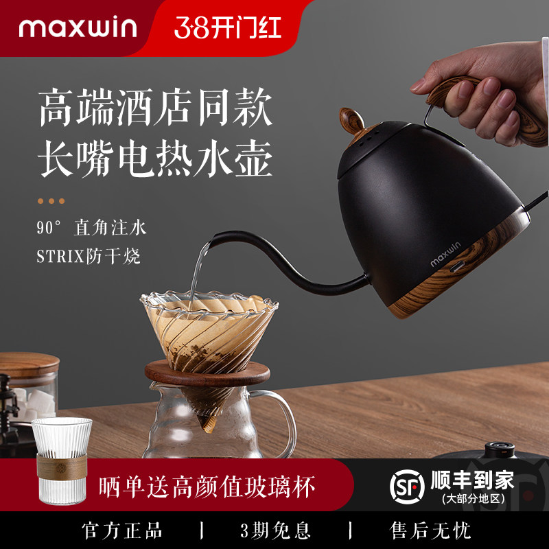 maxwin手冲咖啡电热水壶细口长嘴烧水咖啡壶家用泡茶高颜值非温控
