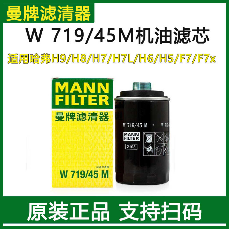 曼牌机滤W719/45M适用哈弗H9H8H7H6H5F7H4机油滤芯