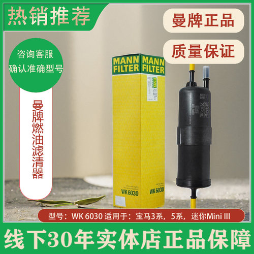 曼牌燃油滤清器WK6030适用宝马X1 3系5系318 320 525 530汽油滤芯