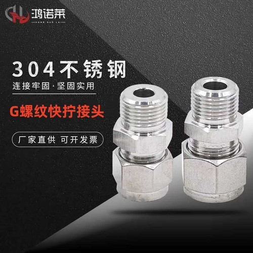 304不锈钢G螺纹快拧接头