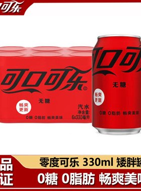 Coca-Cola/可口可乐零度无糖汽水饮料330ml矮胖罐易拉罐0糖0脂肪
