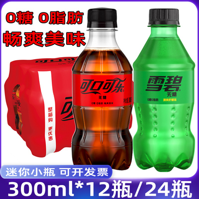 可乐无糖雪碧300ml迷你装零卡