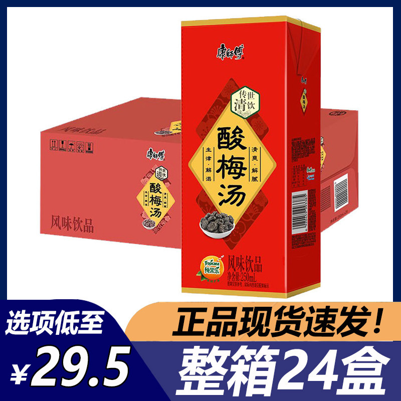 康师傅饮料酸梅汤风味饮品整箱250ml*24盒乌梅汁夏日纸盒包装
