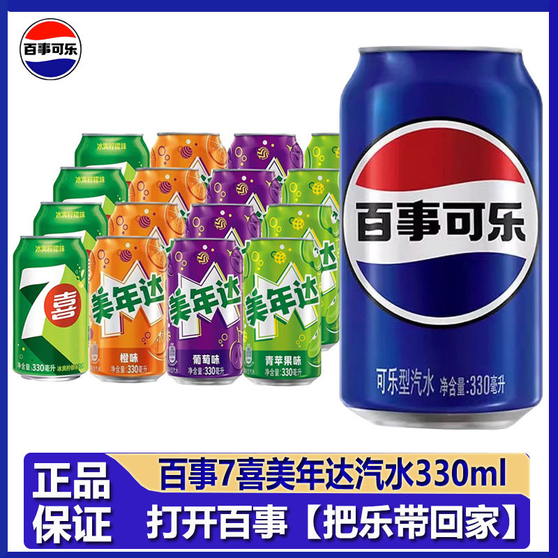 Pepsi百事可乐7喜美年达果味汽水饮料混合330ml*12罐/24罐装整箱