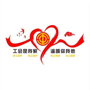 工会企业工厂生产标语墙贴工会职工之家立体亚克力公司文化墙自粘