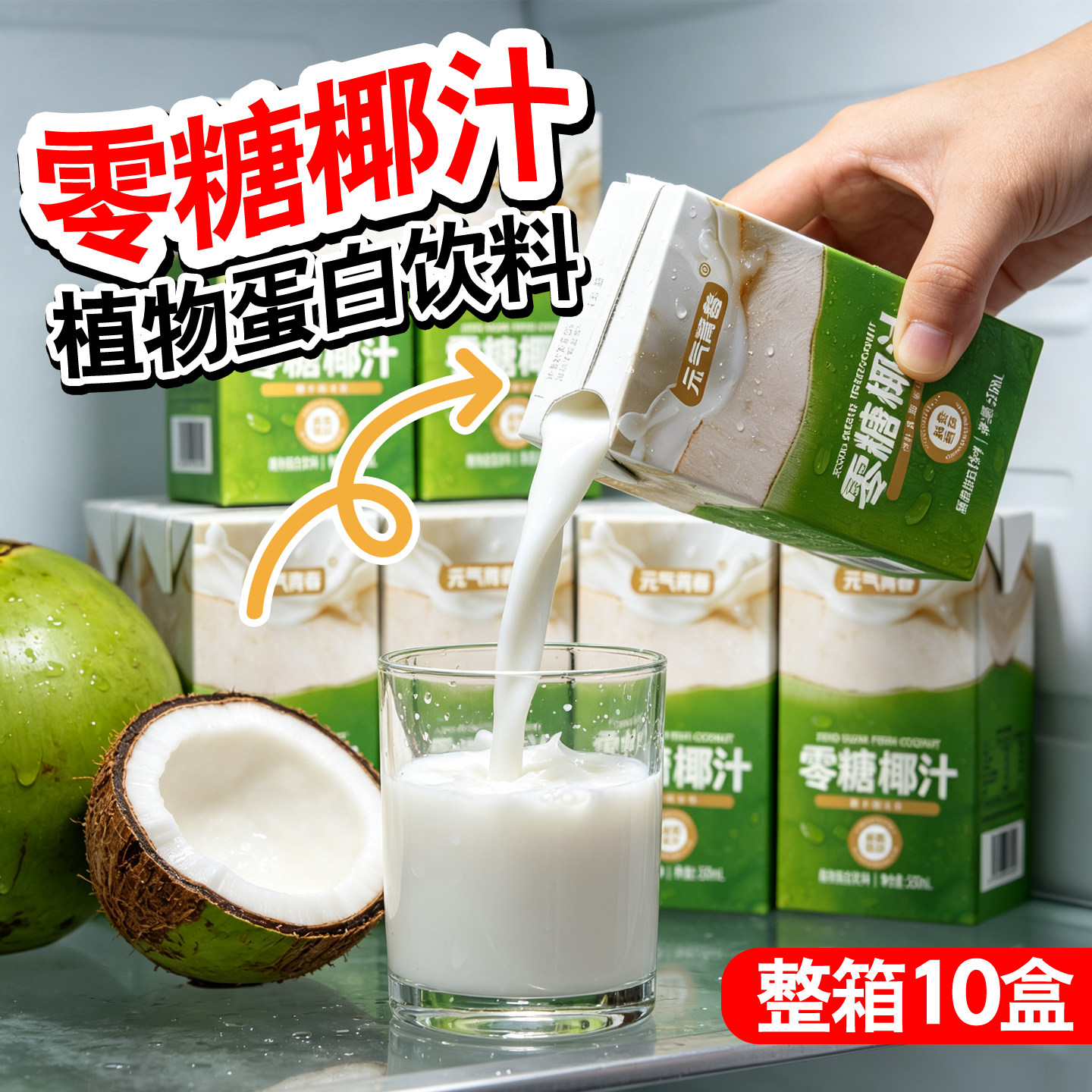 零糖椰汁250ml盒装植物蛋白饮料