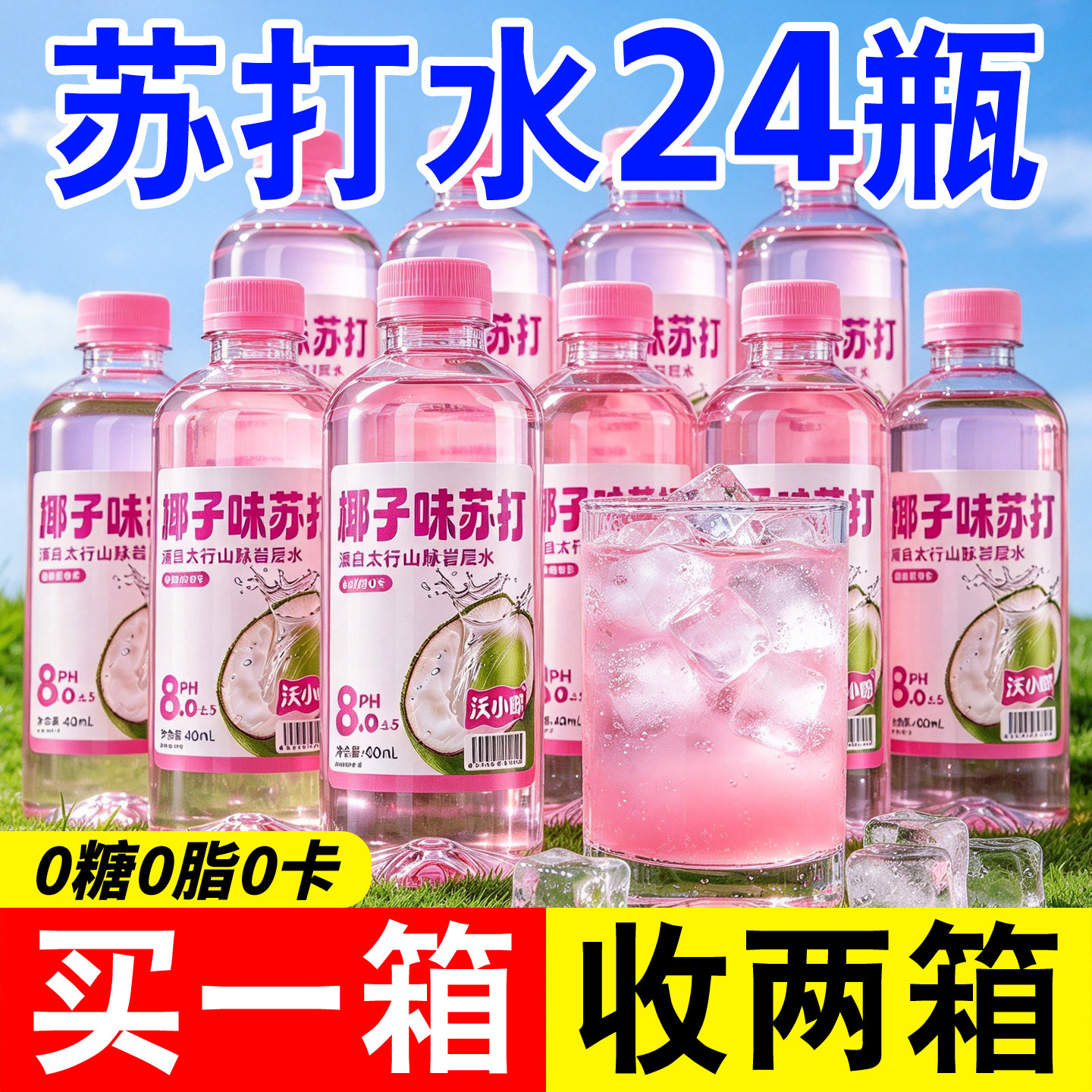 无汽苏打水椰子味0糖饮料买1送1