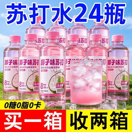无汽苏打水椰子味0糖饮料买1送1