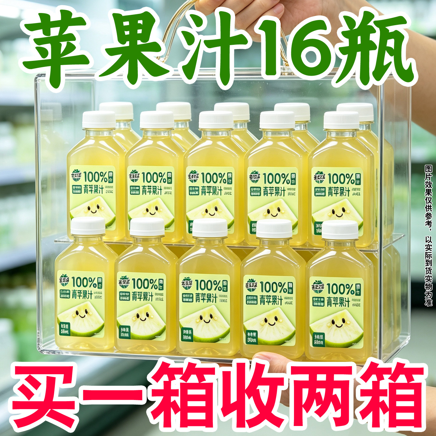 青苹果汁酸甜可口买一送一