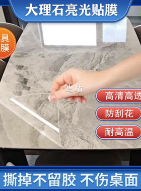 大理石家具贴膜耐高温餐桌岩板石英石台面贴膜家具高清亮光保护膜