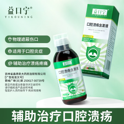 益口宁口腔溃疡含漱液口腔炎溃疡