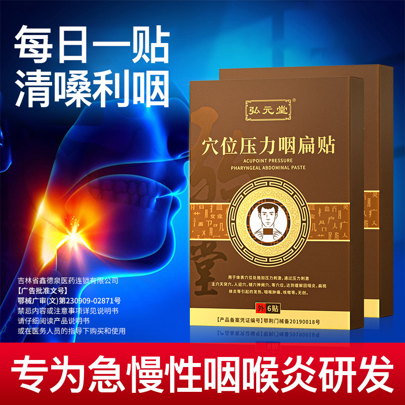 弘元堂穴位压力咽扁贴咳嗽有痰异物扁桃体肥大肿痛咽喉发炎正品店