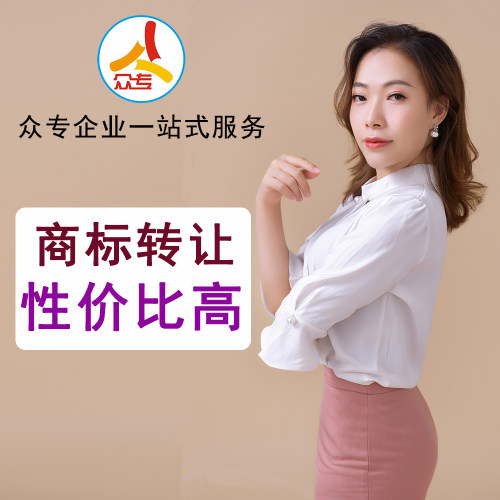 众专企业服务 3类5类35类同名商标公证转让受理跟进一站式服务