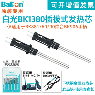 白光BK1380电烙铁发热芯6090恒温焊台881热风枪焊台906手柄洛铁芯