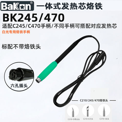 白光焊台手柄烙铁柄一体插拔式发热芯c245/210/470手柄配件