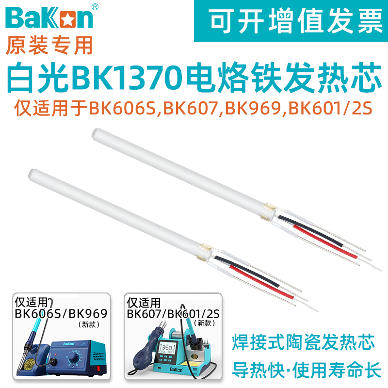 白光BK1370焊接式陶瓷发热芯BK602S热风枪拆焊台969新款专用配件