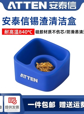 原装安泰信锡渣盒ATTEN松香盒CS-08B烙铁头清洁球洁咀器焊锡工具